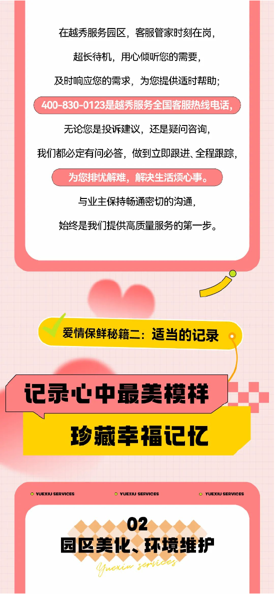 越秀服务：互动有礼 | 用心为爱“保鲜”，守住恒久美好