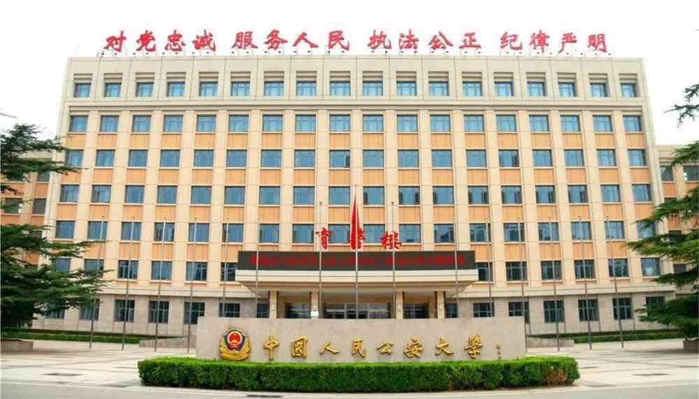 {體育投注}(中国人民公安大学非全日制研究生)